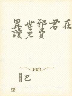 异世邪君在线阅读免费