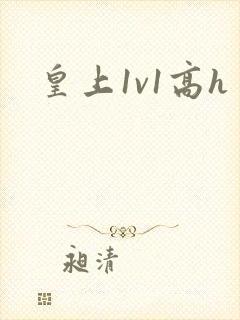 皇上1v1高h
