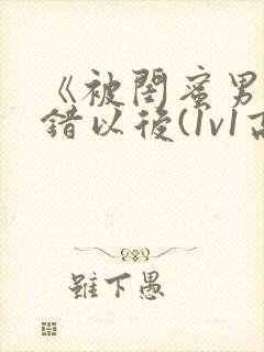 《被闺蜜男友上错以后(1v1高h)》封面