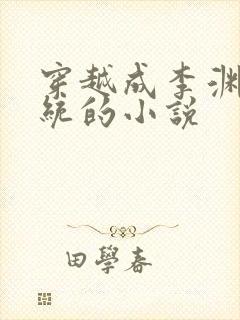 穿越成李渊带系统的小说