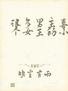 很多男主喜欢一个女主的小说