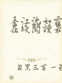 秦江沈如霜小说在线阅读最新章节