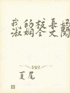 我的校长妈妈陈淑娴全文阅读免费