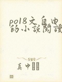 po18文自由的小说阅读网站