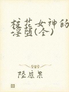 校花女神的屈辱淫堕(全)