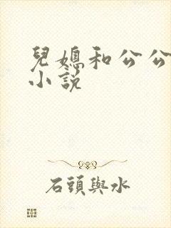 儿媳和公公激情小说