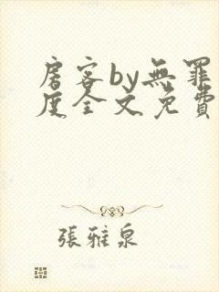 房客by无罪国度全文免费阅读