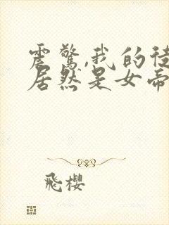 震惊,我的徒弟居然是女帝封面