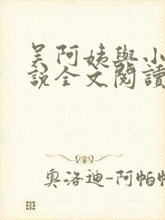 吴阿姨与小天小说全文阅读最新章节