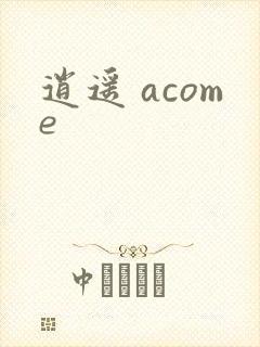 逍遥 acome