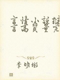 言情小说推荐现言高质量完结封面