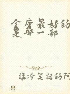 金庸最好的小说是哪一部