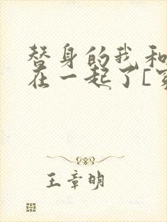 替身的我和正主在一起了[穿书]全文免费