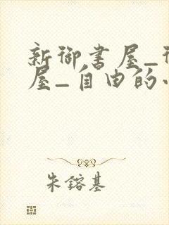 新御书屋_御书屋_自由的小说阅读网