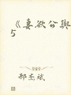 《妻欲公与媳》5