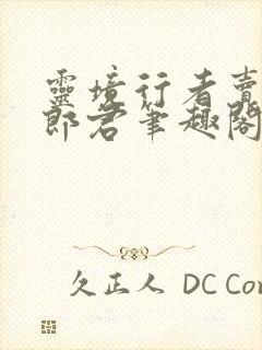 灵境行者卖报小郎君笔趣阁