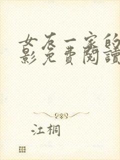 女友一家的林美影免费阅读小说