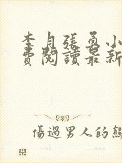 李月张勇小说免费阅读最新章节