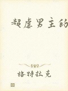 超虐男主的小说封面