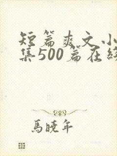 短篇爽文小说合集500篇在线阅读