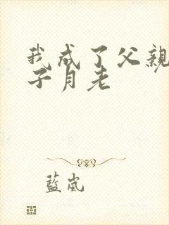 我成了父亲与妻子月老封面