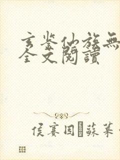 玄鉴仙族无弹窗全文阅读