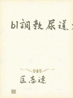 bl调教尿道文