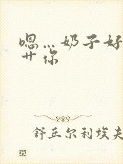 嗯…奶子好大…艹你