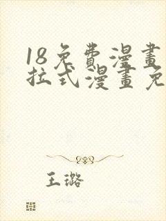 18免费漫画下拉式漫画免费阅读