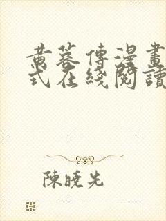 黄蓉传漫画下拉式在线阅读漫画