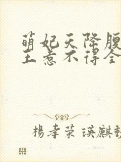 萌妃天降腹黑邪王惹不得全文免费阅读无弹窗