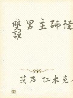 双男主师徒文小说