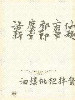 洛尘都市仙尊最新章节笔趣阁