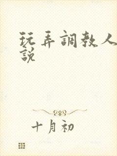 玩弄调教人妻小说封面