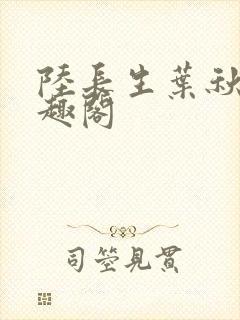 陆长生叶秋白笔趣阁封面