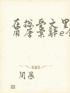 在总受文里抢主角唐棠辞e全文免费阅读封面