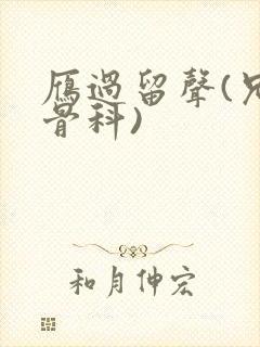 雁过留声(兄妹骨科)