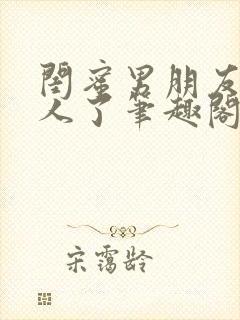 闺蜜男朋友认错人了笔趣阁在线阅读免费