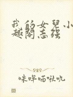 我的女儿小可笔趣阁志强封面