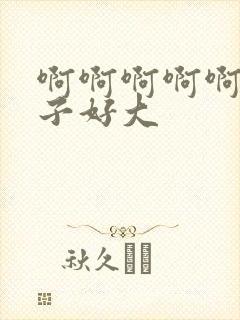 啊啊啊啊啊啊奶子好大