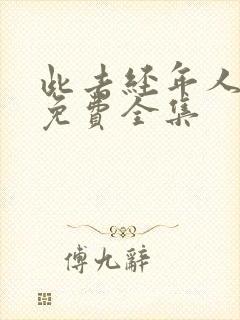 此去经年人未还免费全集