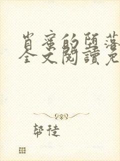 肖蜜的堕落日记全文阅读免费无弹窗