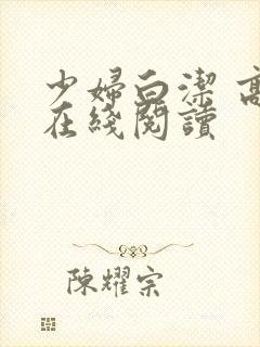 少妇白洁 高义在线阅读封面