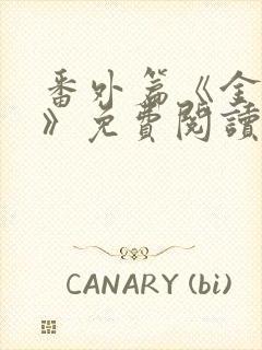 番外篇《金陵春》免费阅读封面