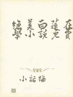 绝美白莲在线教学小说免费的封面