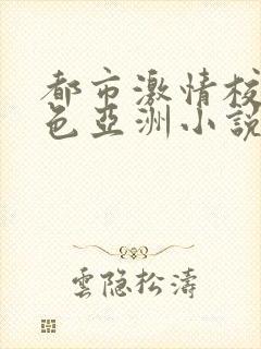 都市激情校园春色亚洲小说封面