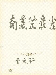 大爱仙尊小说无删减正版在线阅读