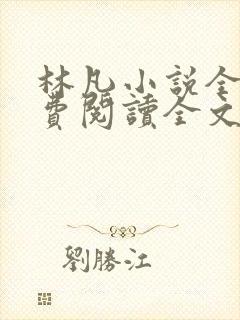 林凡小说全文免费阅读全文