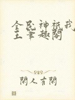 全民神祇我拜阎王笔趣阁