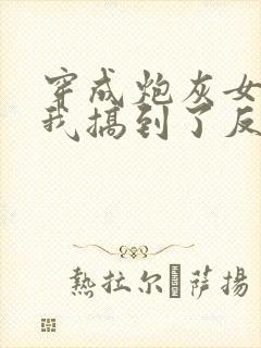 穿成炮灰女配后我搞到了反派大佬